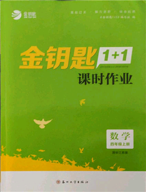苏州大学出版社2021金钥匙1+1课时作业四年级上册数学江苏版参考答案 苏州大学出版社2021金钥匙1+1课时作业四年级上册数学江苏版参考答案