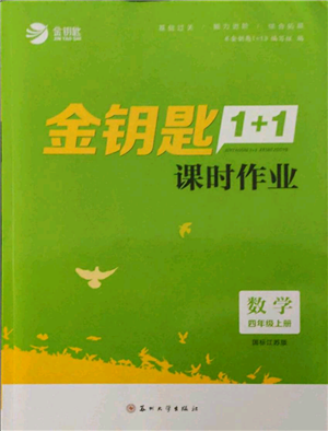 苏州大学出版社2021金钥匙1+1课时作业四年级上册数学江苏版参考答案