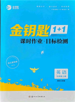 苏州大学出版社2021金钥匙1+1课时作业目标检测九年级上册英语江苏版连云港专版参考答案