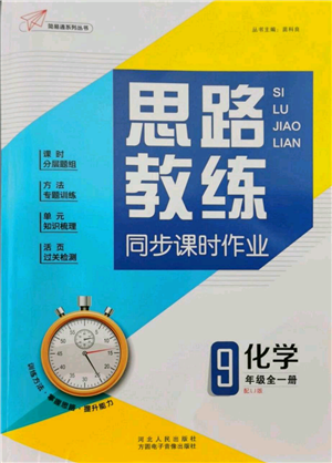 河北人民出版社2021思路教练同步课时作业九年级化学鲁教版参考答案