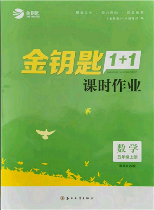 苏州大学出版社2021金钥匙1+1课时作业五年级上册数学江苏版参考答案