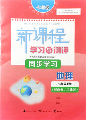 广西教育出版社2021新课程学习与测评同步学习七年级地理上册商务星球版答案