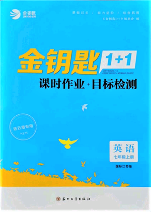 苏州大学出版社2021金钥匙1+1课时作业目标检测七年级上册英语江苏版连云港专版参考答案