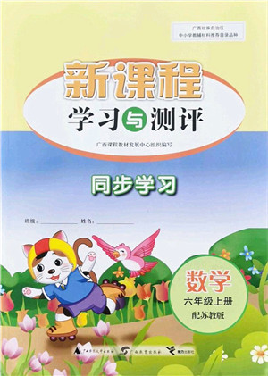广西教育出版社2021新课程学习与测评同步学习六年级数学上册苏教版答案