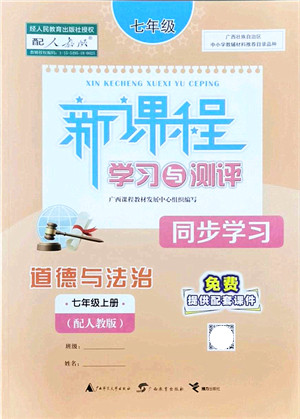 广西教育出版社2021新课程学习与测评同步学习七年级道德与法治上册人教版答案