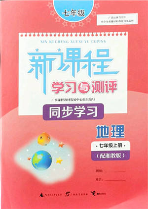 广西教育出版社2021新课程学习与测评同步学习七年级地理上册湘教版答案 广西教育出版社2021新课程学习与测评同步学习七年级地理上册湘教版答案