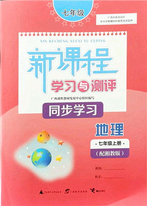 广西教育出版社2021新课程学习与测评同步学习七年级地理上册湘教版答案