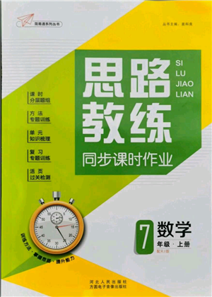 河北人民出版社2021思路教练同步课时作业七年级上册数学人教版参考答案