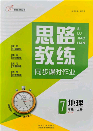 河北人民出版社2021思路教练同步课时作业七年级上册地理人教版参考答案