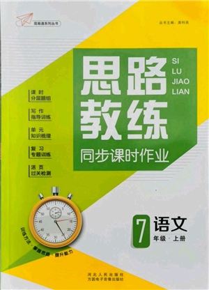 河北人民出版社2021思路教练同步课时作业七年级上册语文人教版参考答案 河北人民出版社2021思路教练同步课时作业七年级上册语文人教版参考答案