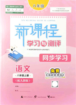 广西教育出版社2021新课程学习与测评同步学习八年级语文上册人教版答案