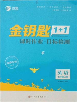 苏州大学出版社2021金钥匙1+1课时作业目标检测七年级上册英语译林版盐泰专版参考答案