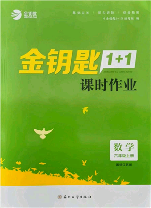 苏州大学出版社2021金钥匙1+1课时作业六年级上册数学江苏版参考答案