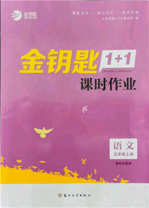 苏州大学出版社2021金钥匙1+1课时作业五年级上册语文全国版参考答案