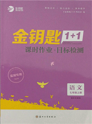 苏州大学出版社2021金钥匙1+1课时作业目标检测七年级上册语文全国版盐城专版参考答案 苏州大学出版社2021金钥匙1+1课时作业目标检测七年级上册语文全国版盐城专版参考答案