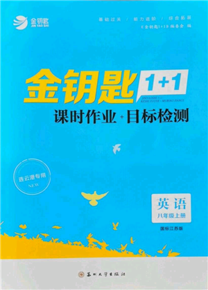 苏州大学出版社2021金钥匙1+1课时作业目标检测八年级上册英语江苏版连云港专版参考答案