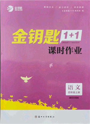 苏州大学出版社2021金钥匙1+1课时作业四年级上册语文全国版参考答案