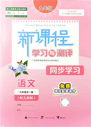 广西教育出版社2021新课程学习与测评同步学习九年级语文全一册人教版答案 广西教育出版社2021新课程学习与测评同步学习九年级语文全一册人教版答案