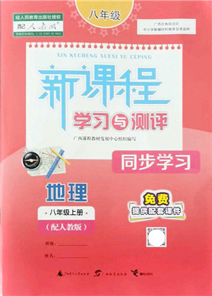 广西教育出版社2021新课程学习与测评同步学习八年级地理上册人教版答案