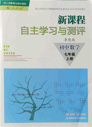 南京师范大学出版社2021新课程自主学习与测评七年级上册数学人教版参考答案