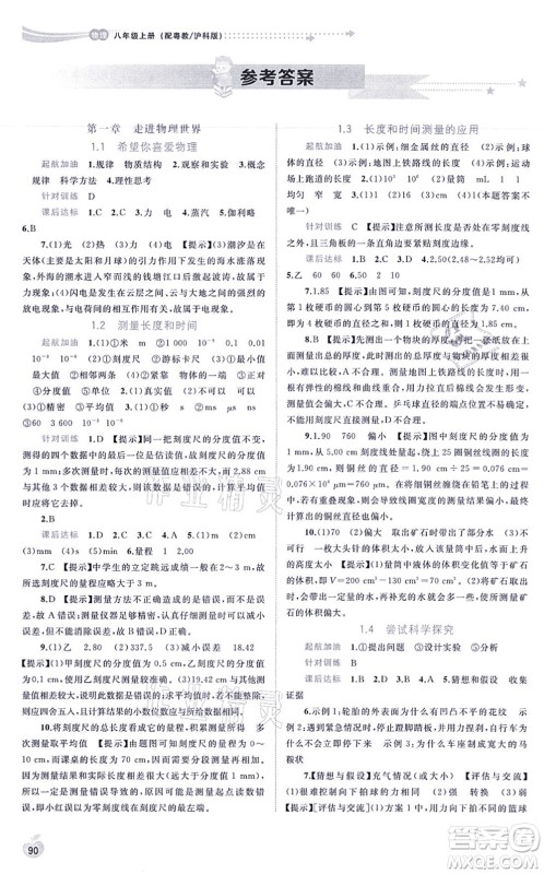 广西教育出版社2021新课程学习与测评同步学习八年级物理上册粤教沪科版答案 广西教育出版社2021新课程学习与测评同步学习八年级物理上册粤教沪科版答案