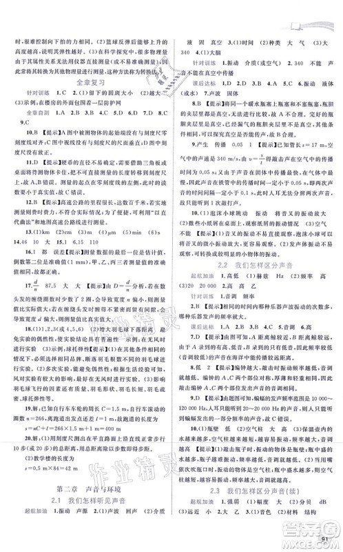 广西教育出版社2021新课程学习与测评同步学习八年级物理上册粤教沪科版答案