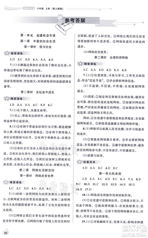 广西教育出版社2021新课程学习与测评同步学习八年级道德与法治上册人教版答案
