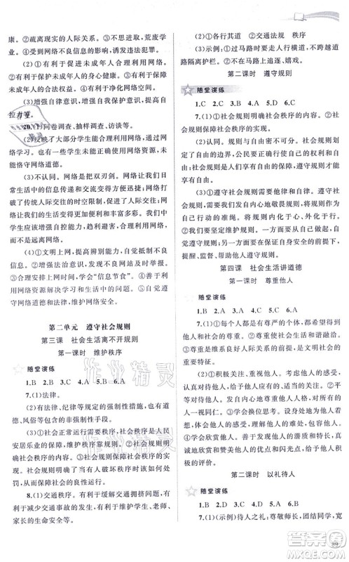 广西教育出版社2021新课程学习与测评同步学习八年级道德与法治上册人教版答案