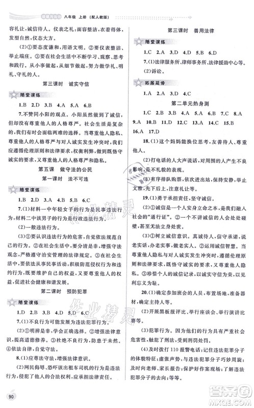 广西教育出版社2021新课程学习与测评同步学习八年级道德与法治上册人教版答案