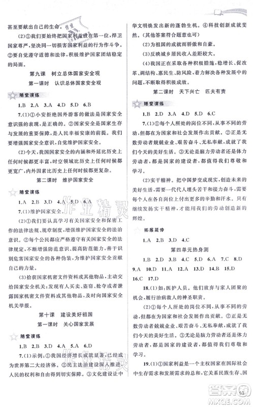 广西教育出版社2021新课程学习与测评同步学习八年级道德与法治上册人教版答案