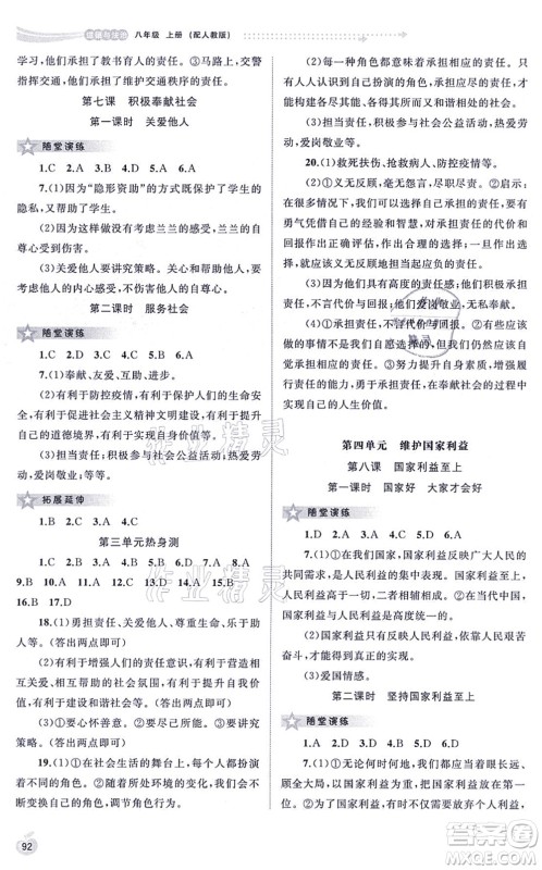 广西教育出版社2021新课程学习与测评同步学习八年级道德与法治上册人教版答案