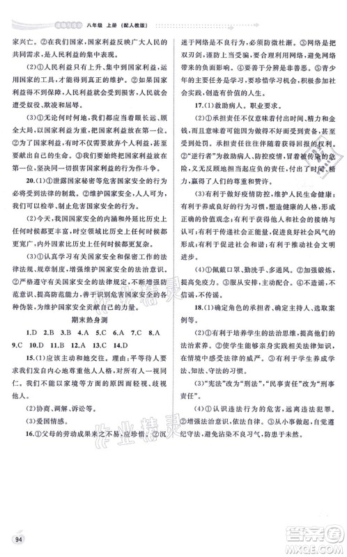 广西教育出版社2021新课程学习与测评同步学习八年级道德与法治上册人教版答案