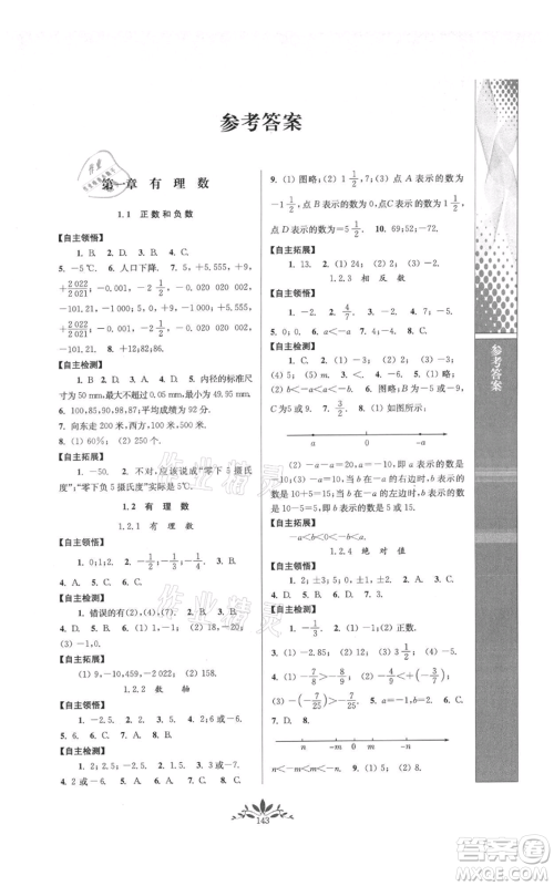 南京师范大学出版社2021新课程自主学习与测评七年级上册数学人教版参考答案