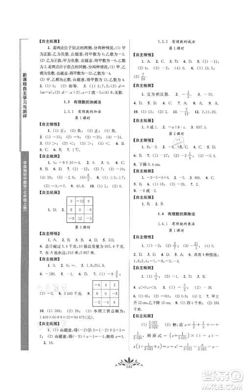 南京师范大学出版社2021新课程自主学习与测评七年级上册数学人教版参考答案