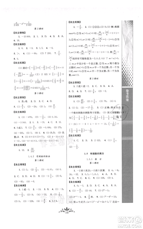 南京师范大学出版社2021新课程自主学习与测评七年级上册数学人教版参考答案