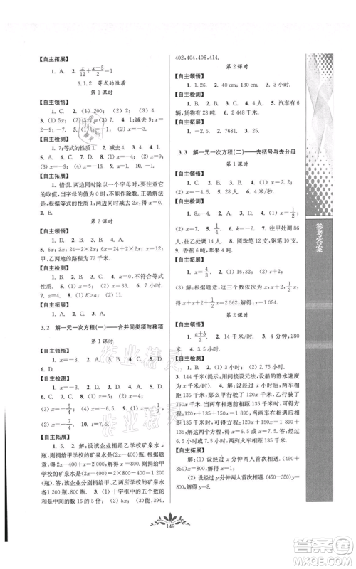 南京师范大学出版社2021新课程自主学习与测评七年级上册数学人教版参考答案