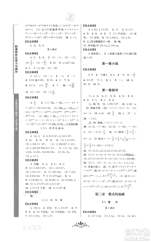 南京师范大学出版社2021新课程自主学习与测评七年级上册数学人教版参考答案