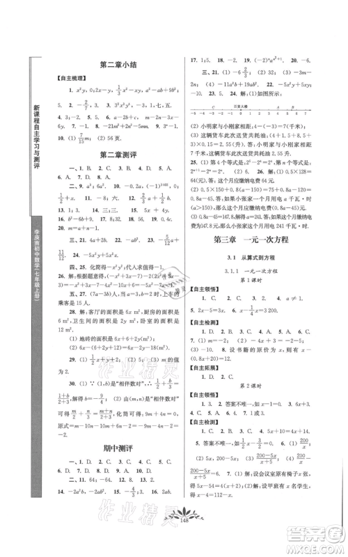 南京师范大学出版社2021新课程自主学习与测评七年级上册数学人教版参考答案