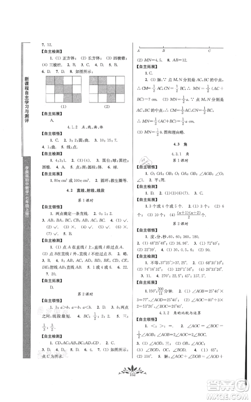 南京师范大学出版社2021新课程自主学习与测评七年级上册数学人教版参考答案