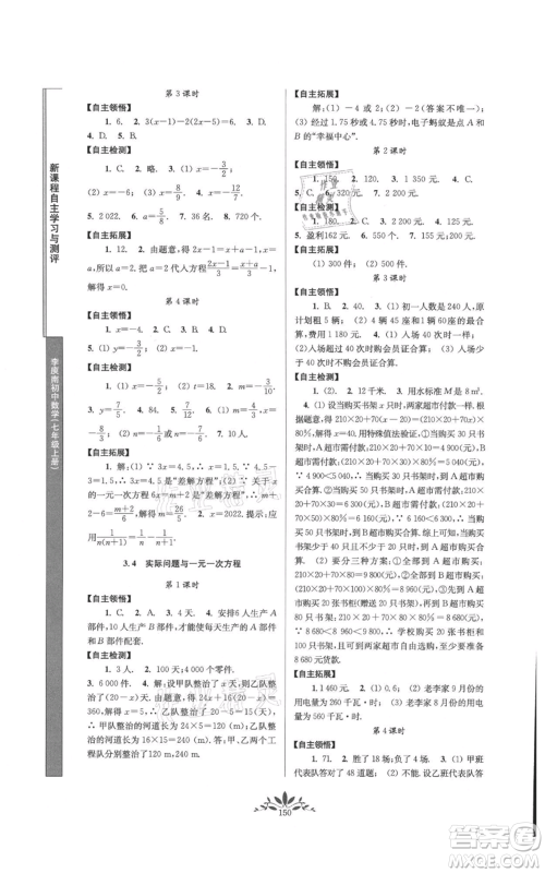 南京师范大学出版社2021新课程自主学习与测评七年级上册数学人教版参考答案