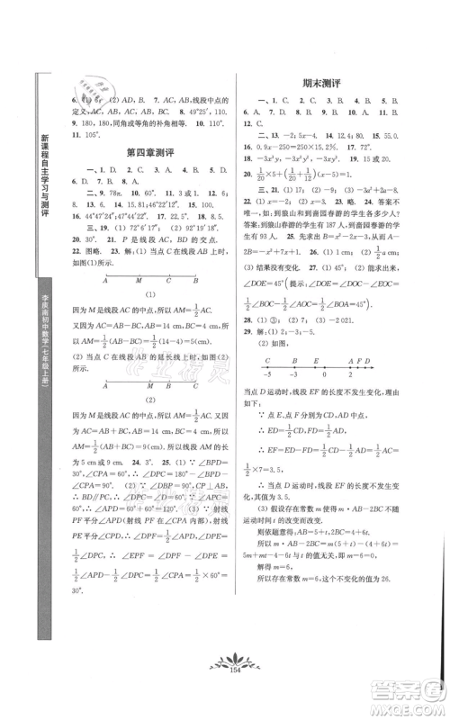 南京师范大学出版社2021新课程自主学习与测评七年级上册数学人教版参考答案