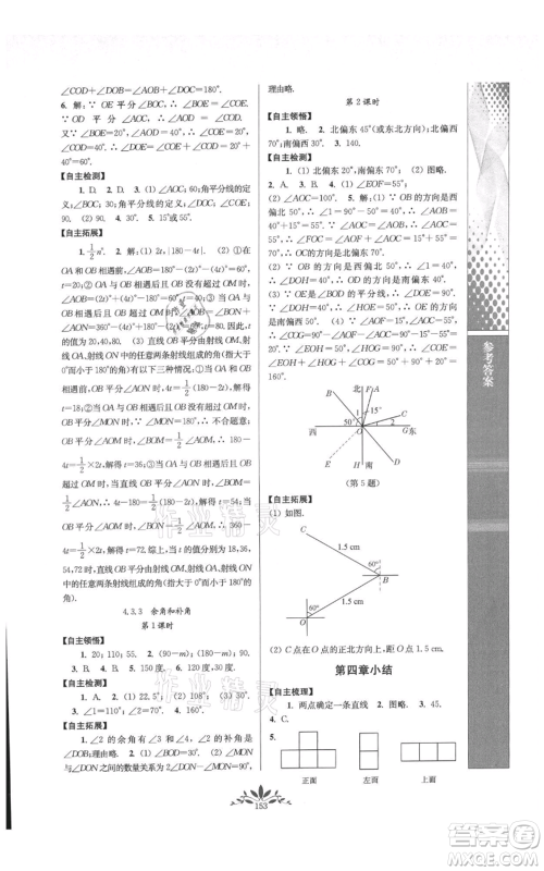 南京师范大学出版社2021新课程自主学习与测评七年级上册数学人教版参考答案