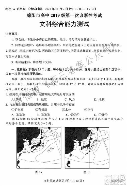 绵阳市高中2019级第一次诊断性考试文科综合试题及答案 绵阳市高中2019级第一次诊断性考试文科综合试题及答案