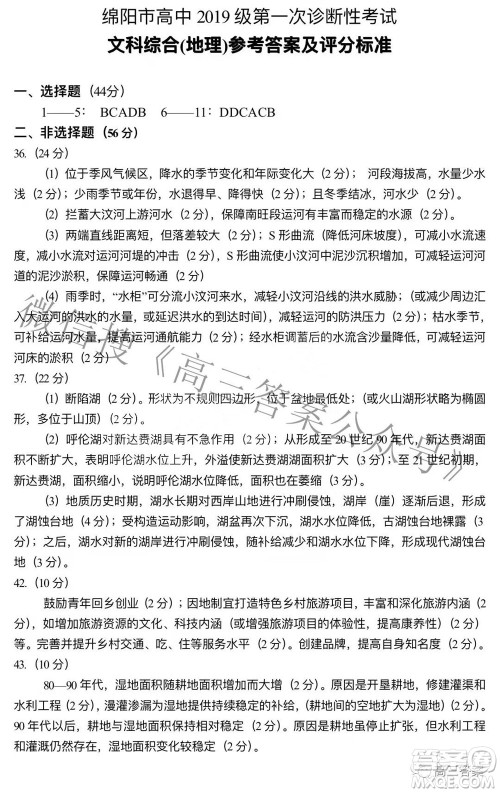 绵阳市高中2019级第一次诊断性考试文科综合试题及答案 绵阳市高中2019级第一次诊断性考试文科综合试题及答案