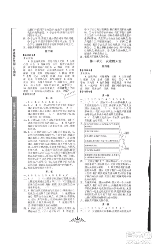 南京师范大学出版社2021新课程自主学习与测评七年级上册道德与法治人教版参考答案