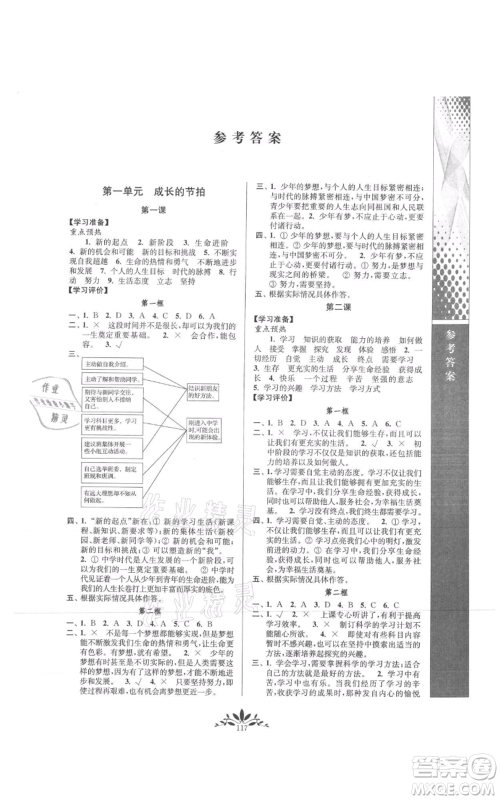 南京师范大学出版社2021新课程自主学习与测评七年级上册道德与法治人教版参考答案