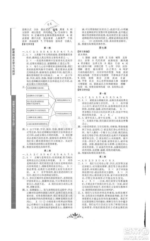 南京师范大学出版社2021新课程自主学习与测评七年级上册道德与法治人教版参考答案