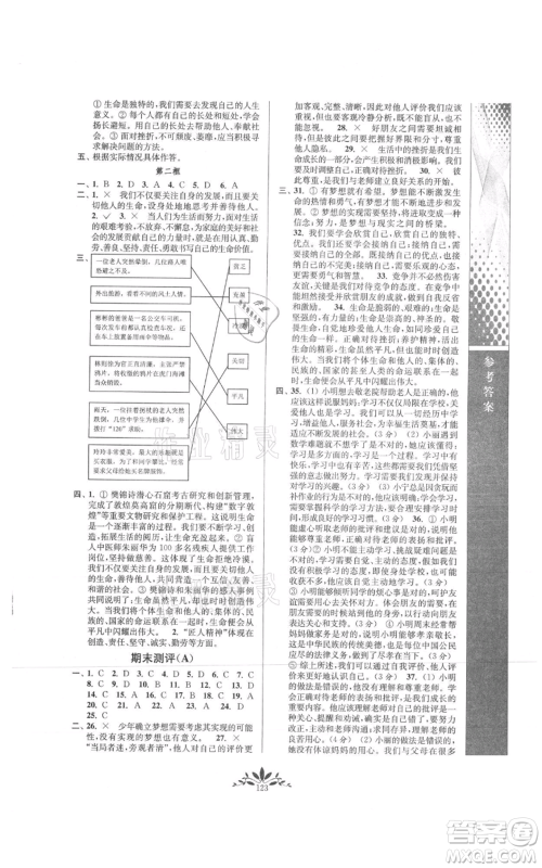 南京师范大学出版社2021新课程自主学习与测评七年级上册道德与法治人教版参考答案