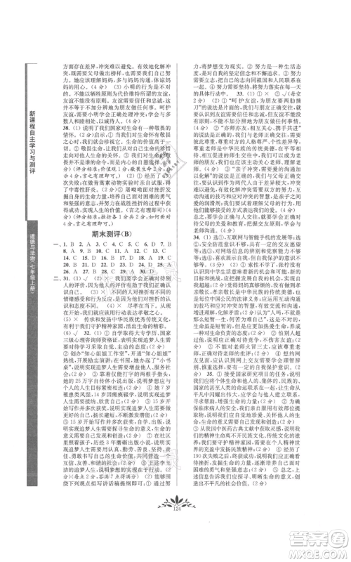 南京师范大学出版社2021新课程自主学习与测评七年级上册道德与法治人教版参考答案