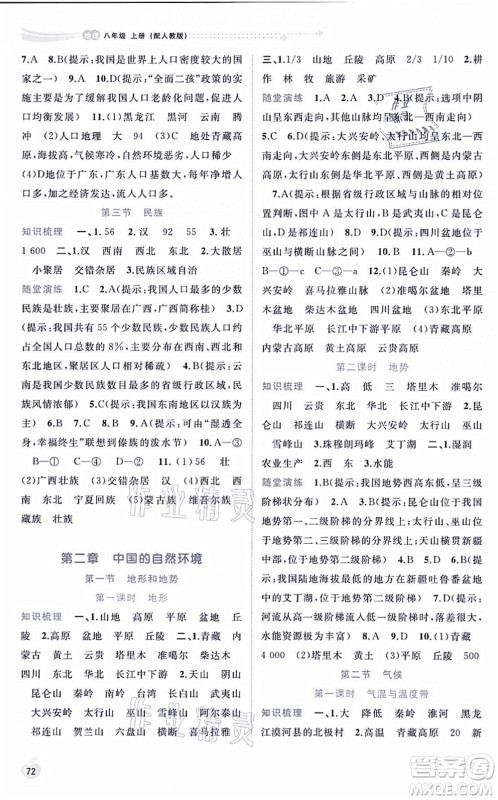 广西教育出版社2021新课程学习与测评同步学习八年级地理上册人教版答案